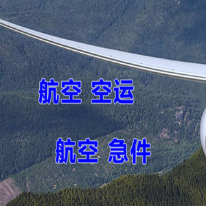 芜湖宣州机场货运快递-选东方航空和上海航空