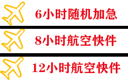芜湖宣州机场货运快递公司,专业空运当天件
